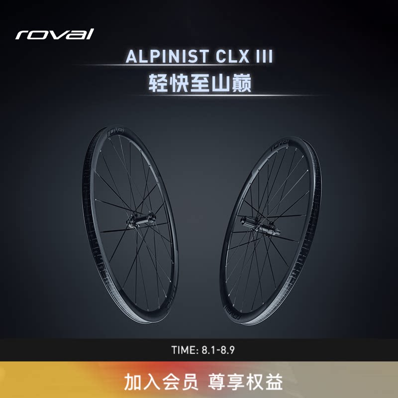 ROVAL ALPINIST CLX III 碳纤维轻量公路车爬坡轮组