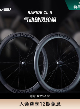ROVAL RAPIDE CL II 轻量碳纤维碟刹竞速公路自行车气动破风轮组