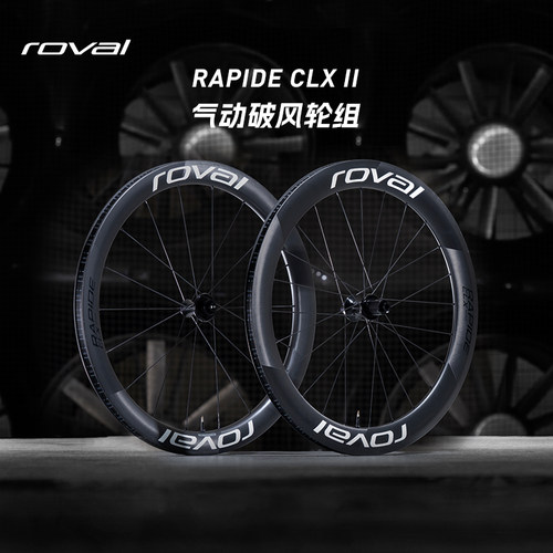 ROVALRAPIDECLXII公路车轮组