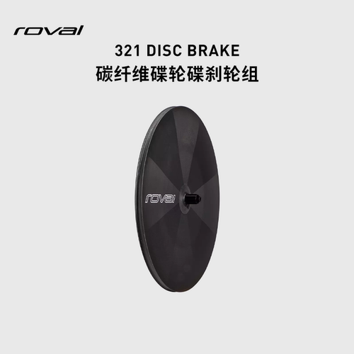 ROVAL321DISCBRAKE碳纤维轮组