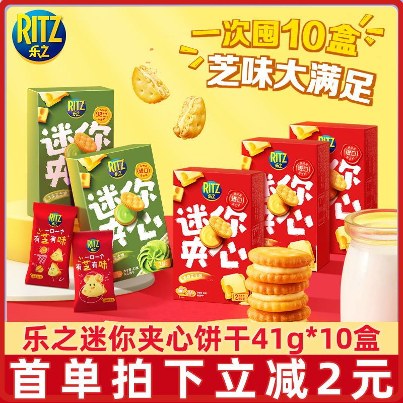 乐之ritz迷你芝士饼干41g咸味拉丝夹心小圆饼下午茶休闲食品点心 零食/坚果/特产 夹心饼干 原图主图