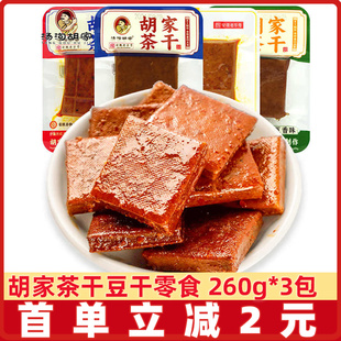 汤沟胡家茶干260g鸡汁味五香味香辣味散称小包装安徽特产小零食