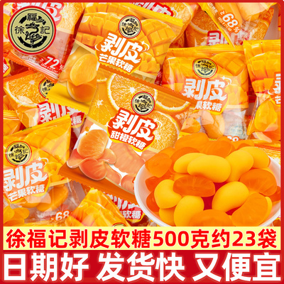 徐福记剥皮软糖500g约23袋