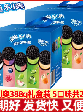奥利奥夹心饼干五口味混合388g20包40片五彩斑斓礼盒夏日限定礼盒