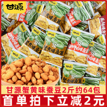 兰花豆小吃肉松牛肉休闲食品官方旗舰店 甘源蟹黄味蚕豆零食小包装