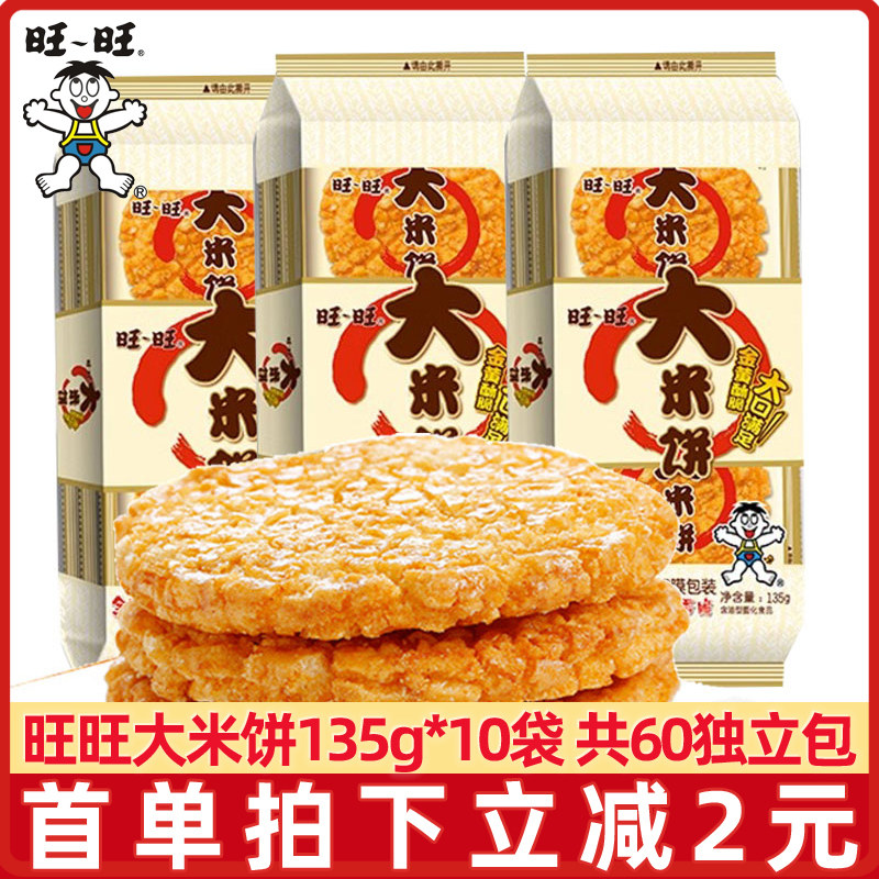 旺旺大米饼135g*10袋办公室解馋雪饼儿童休闲小吃零食品整箱批发