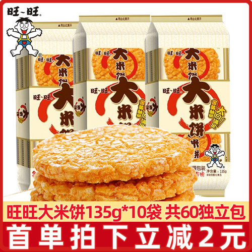 旺旺大米饼135g*10袋组合