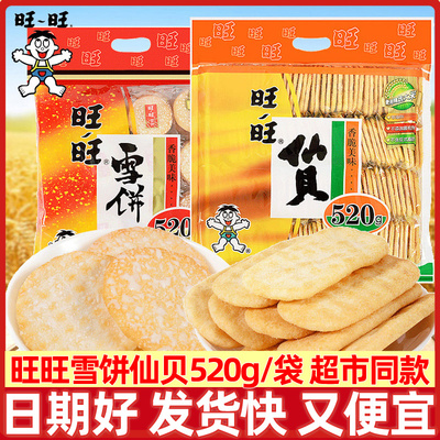 超市同款旺旺雪饼仙贝520g/袋