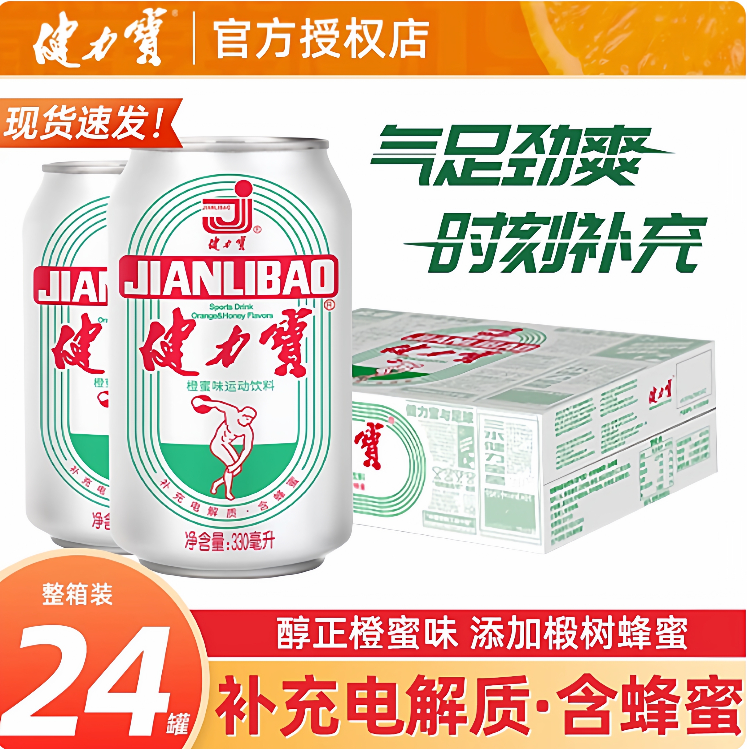 健力宝气足劲爽橙蜜味碳酸饮料