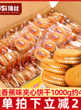 瑞丝香蕉味夹心饼干1000g