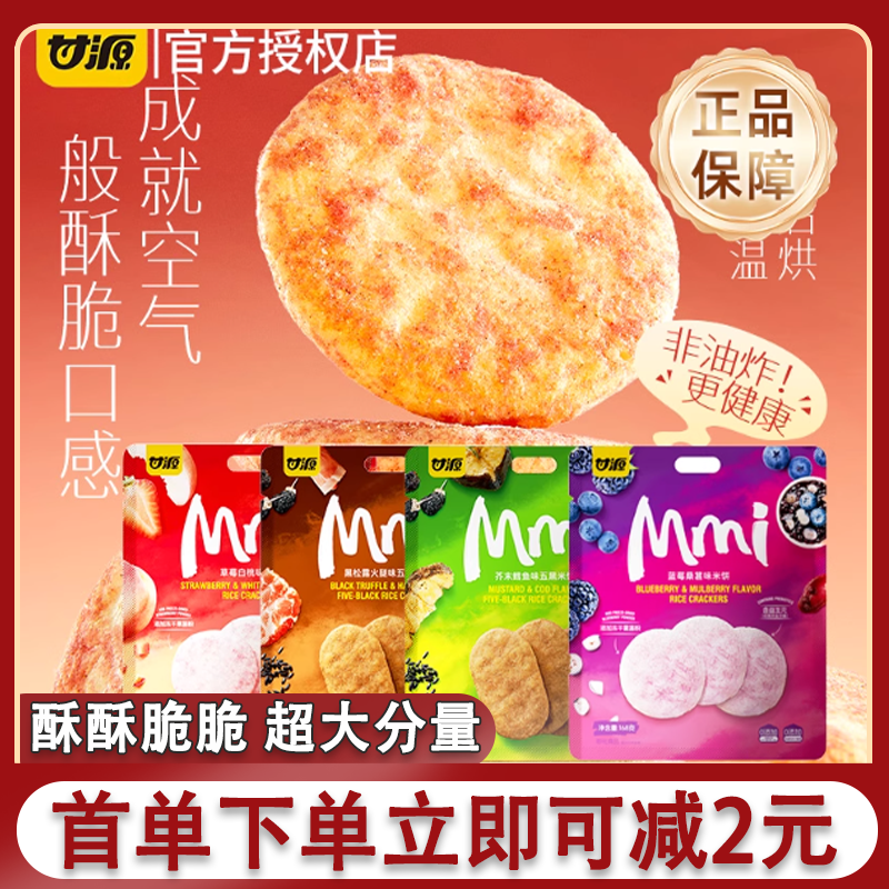 甘源米饼168g芥末鳕鱼味五黑米饼干健康解馋粗粮休闲小零食品网红,零食/坚果/特产,膨化食品,淘宝优惠券,粉丝福利购,淘宝优惠卷