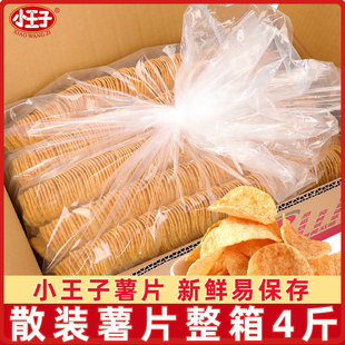 小王子薯片按称斤散装4斤晚上小孩解馋小零食商用薯片整箱批发