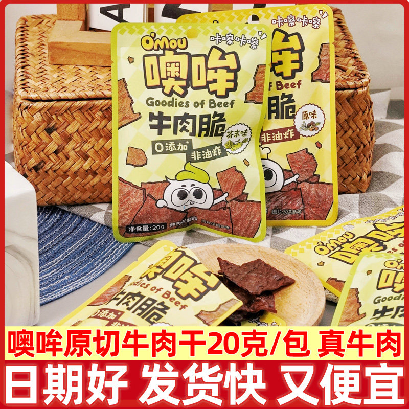 噢哞omou牛肉脆片20g非油炸原切牛肉干0添加儿童办公室休闲零食品,零食/坚果/特产,牛肉类,淘宝优惠券,粉丝福利购,淘宝优惠卷
