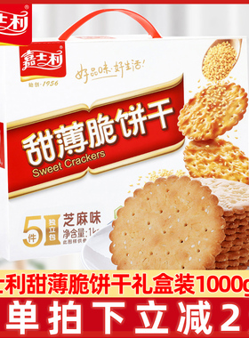 嘉士利甜薄脆饼干1kg独立包装芝麻红枣味早餐饼干零食品整箱批发
