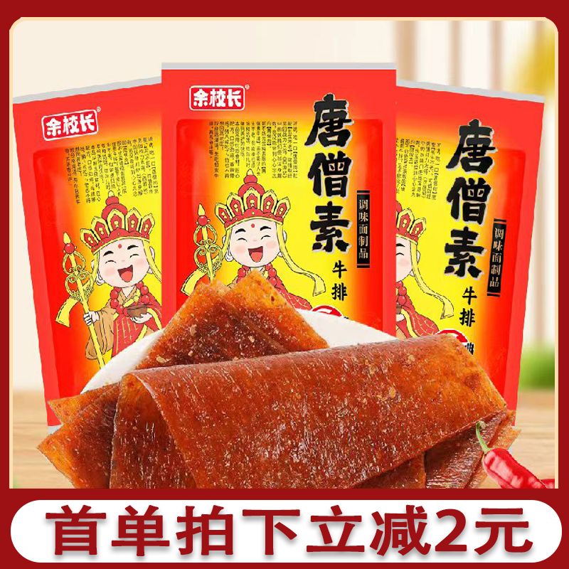 余校长唐僧素牛排辣味素肉袋装休闲零食辣味零食童年回忆辣条