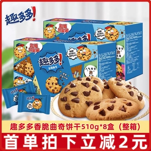 趣多多香脆曲奇饼干510g*8盒装整箱浓香巧克力豆味休闲饼干零食