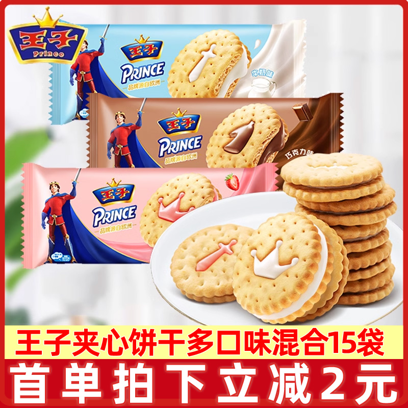 王子夹心饼干整箱92g*15袋