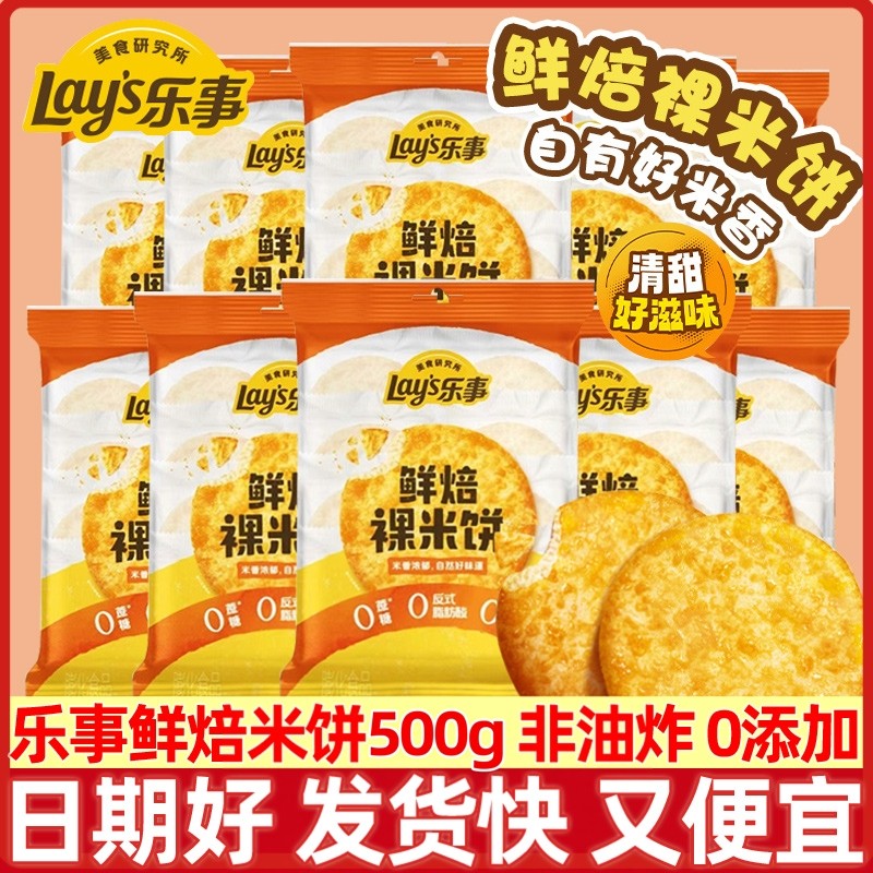 乐事新品鲜焙裸米饼500g办公室零食休闲小吃解馋零食品非旺旺雪饼