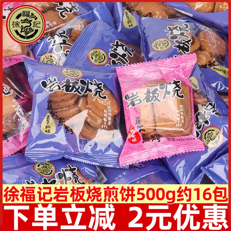徐福记岩板烧煎饼500g鸡蛋芝麻味饼干散装酥脆办公室休闲小零食