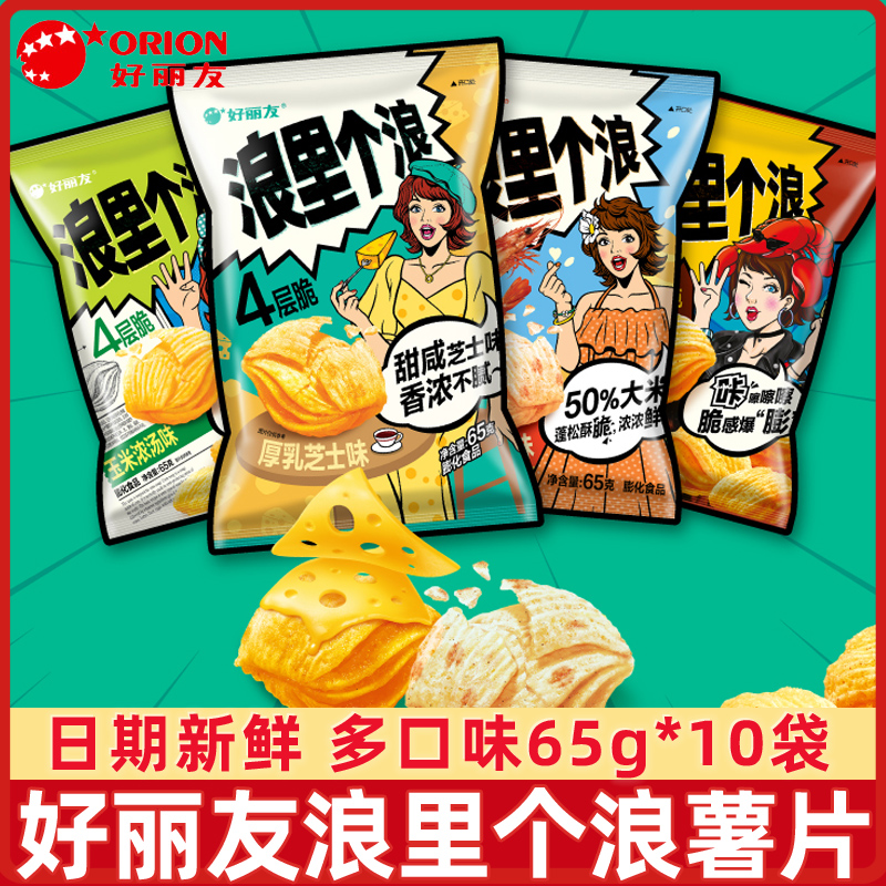 好丽友浪里个浪玉米浓汤味65g*10袋四层脆薯片休闲玉米酥膨化零食