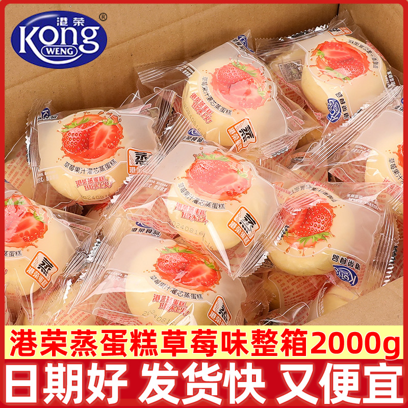 港荣蒸蛋糕整箱2000克