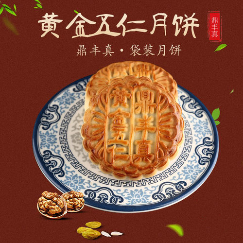 鼎丰真黄金五仁京式月饼传统手工