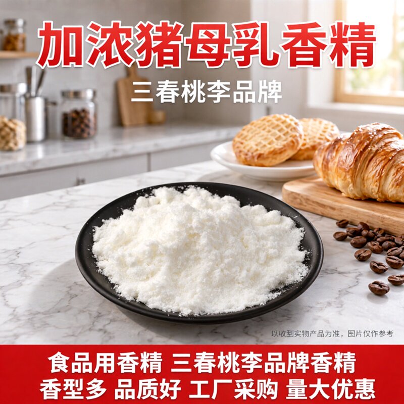三春桃李 加浓猪母乳粉末香精 食品级特浓猪母奶香精奶茶蛋糕香精