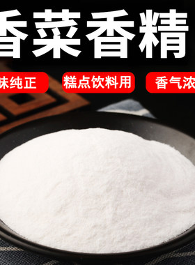 香菜食品级香精奶茶糕点烘焙