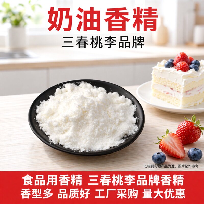 三春桃李 奶油粉末香精 食品级奶油味奶香烘焙糕点甜品饮品冰淇淋