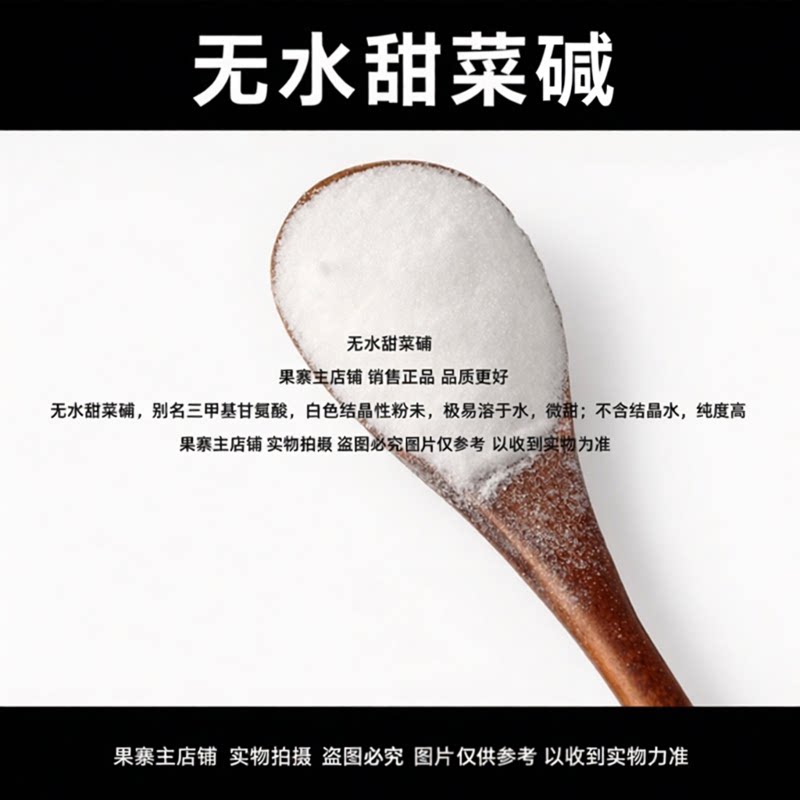 无水甜菜碱 99% 三甲基甘氨酸TMG食品化妆品保湿饲料钓鱼诱食原料