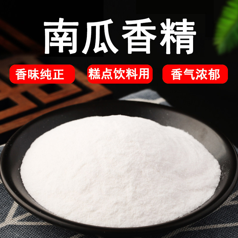 食品级南瓜香精粉末香精烘焙糕点蛋糕饮料甜品香精水溶性浓缩香精