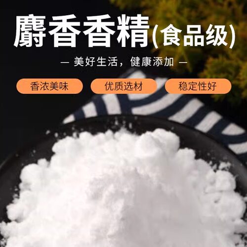 麝香香精食品级钓鱼饵窝料添加剂
