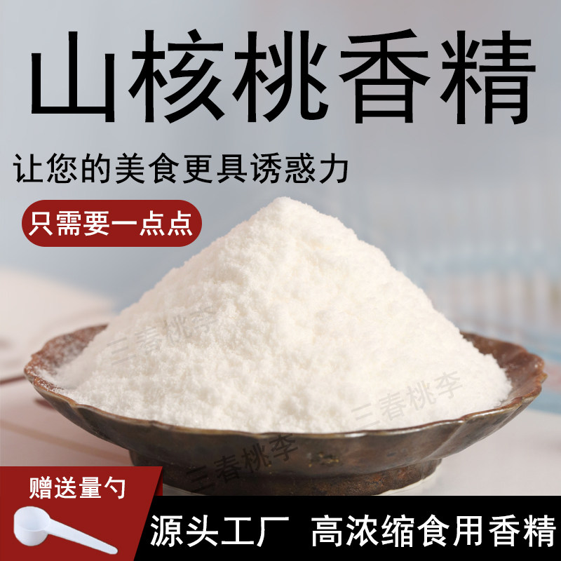 山核桃粉末香精大全食品级核桃仁坚果炒货花生瓜子增香食品添加剂