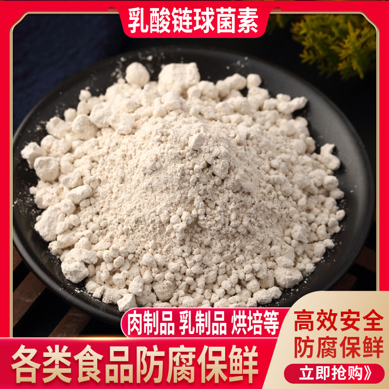 乳酸链球菌素肉制品保鲜面包糕点