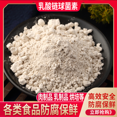 乳酸链球菌素肉制品保鲜面包糕点