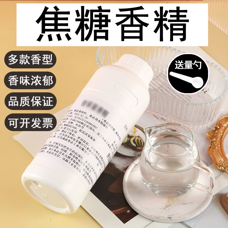 焦糖液体香精饮料烘焙奶茶香精钓鱼饵料香精食用香精味道浓郁