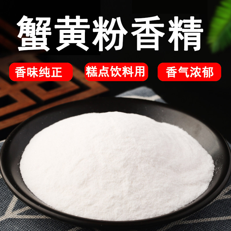 蟹黄粉香精食品级香料蟹黄粉末香精蟹黄味味道纯正糕点面包调味剂