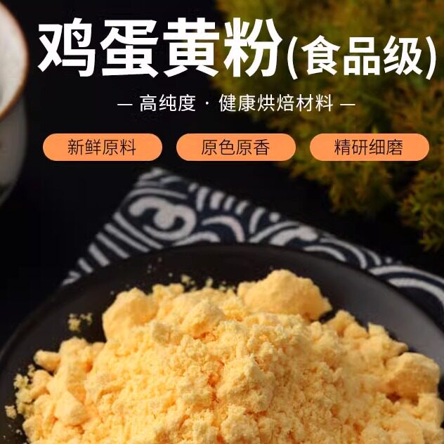 纯蛋黄粉食用食品级食品添加