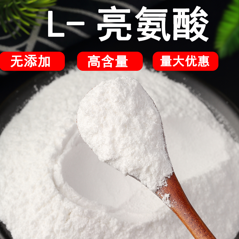 食品级L-亮氨酸食品添加剂L-亮氨酸营养增补剂纯度包邮