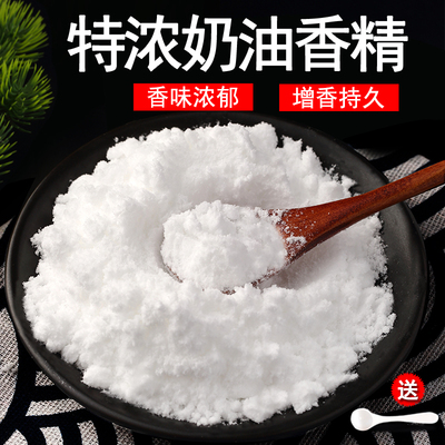 奶油香精奶油粉末香精特浓食用香精食品级烘焙糕点冰淇淋原料钓鱼