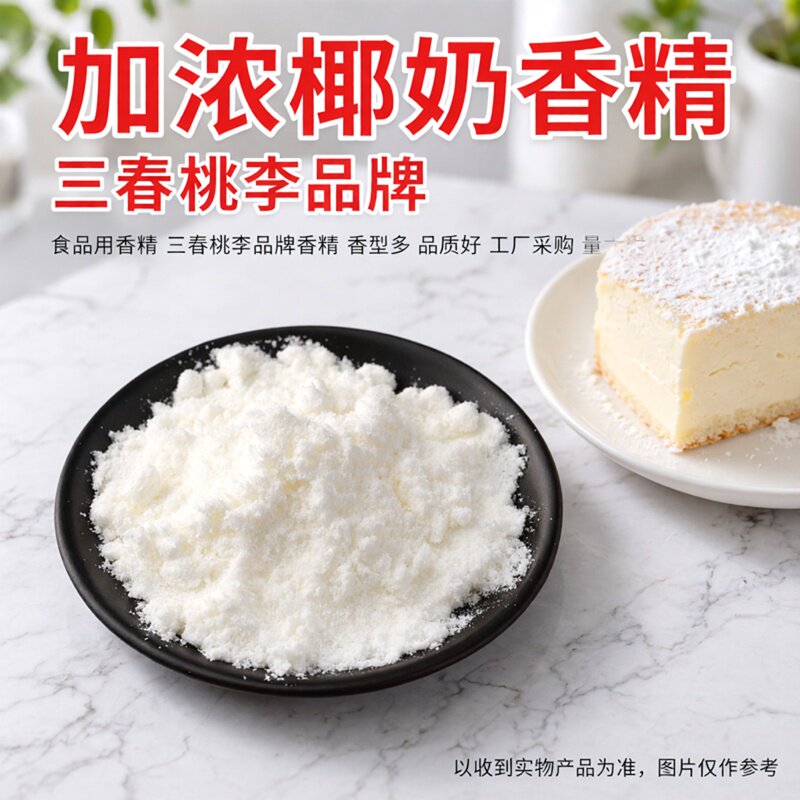 三春桃李加浓椰奶香精图片