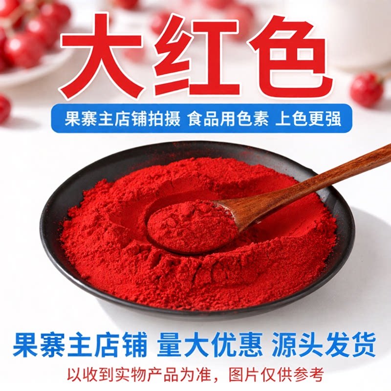 大红色素食品级食用红色素胭脂红面点馒头糕点果汁饮料上色着色剂