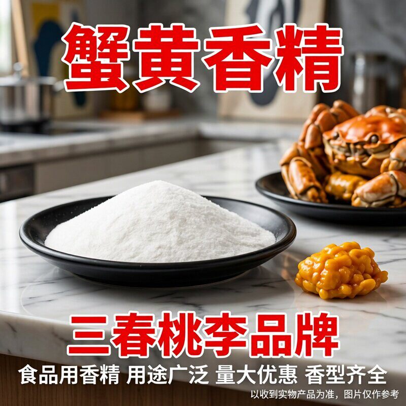蟹黄粉香精食品级香料