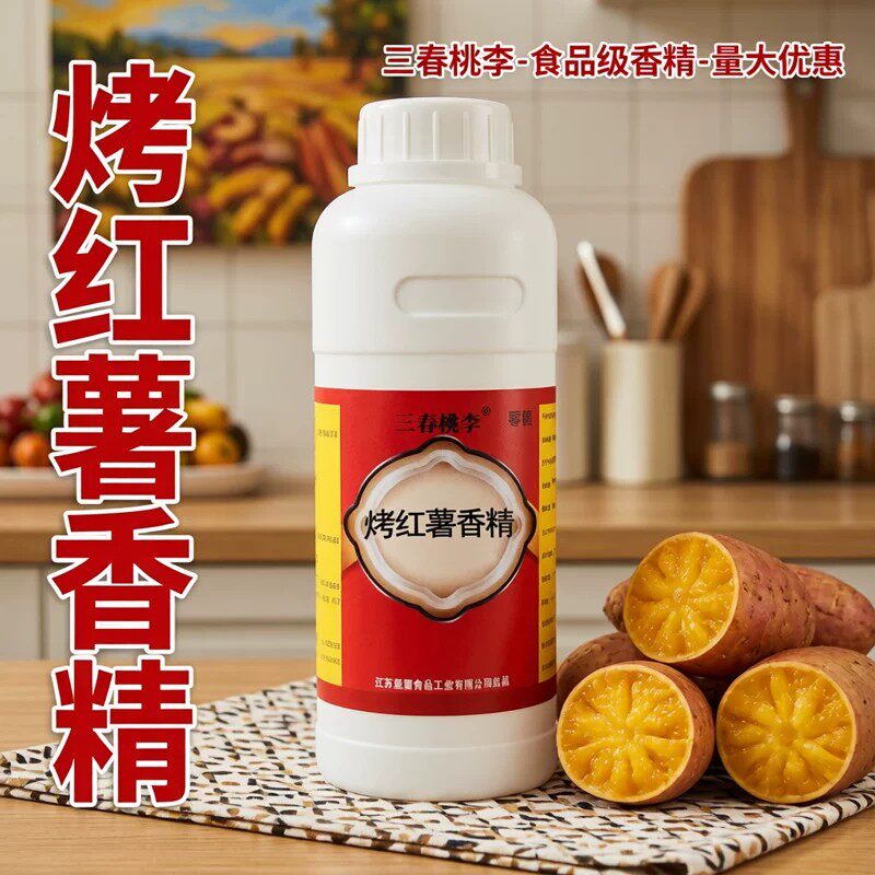 烤红薯液体香精食品级食用香精烘焙糕点馅料奶茶钓鱼小药鲤鱼饵料