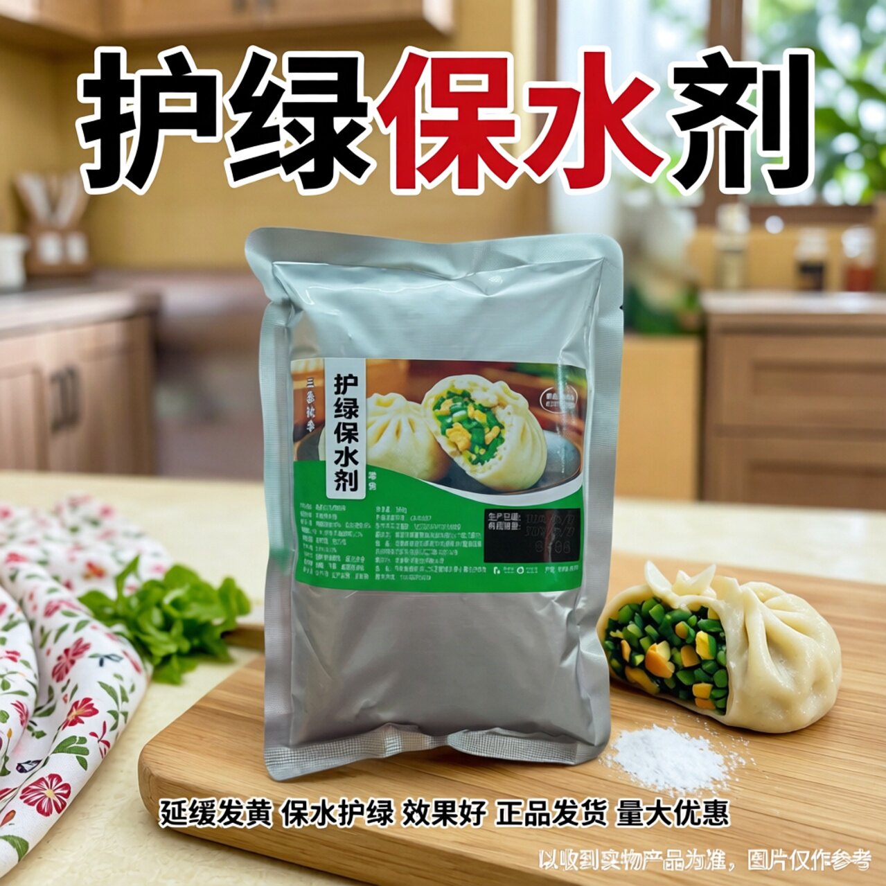 素馅护绿素菜馅包子护绿素护色剂