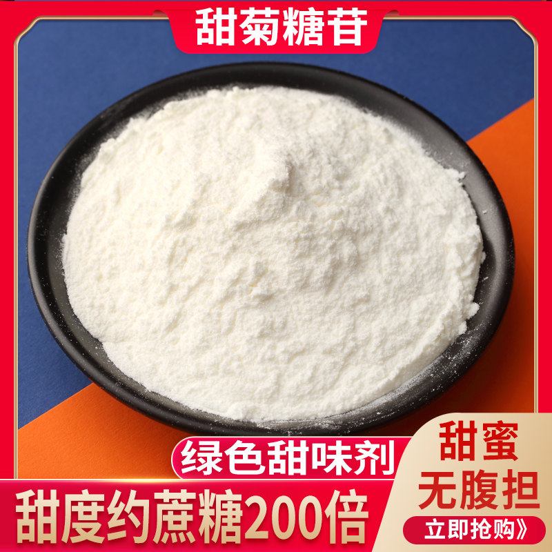 食品级甜菊糖苷高倍食用甜味剂植物提取甜菊糖甙无糖烘焙糕点代糖