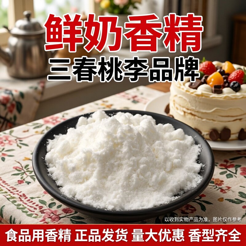 三春桃李加浓鲜奶粉末香精食品级奶香味烘焙原料糕点面包饮品奶茶