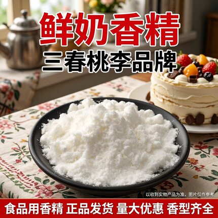 三春桃李加浓鲜奶粉末香精食品级奶香味烘焙原料糕点面包饮品奶茶
