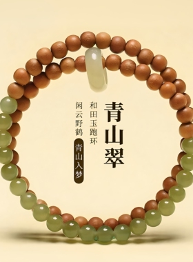 宋风轻奢青山翠檀香木手串，配和田玉跑环双圈手链，小众设计师款