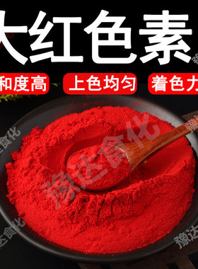 大红色素 食品级红色素 红色着色剂 食用色素食品饮料大米上色等